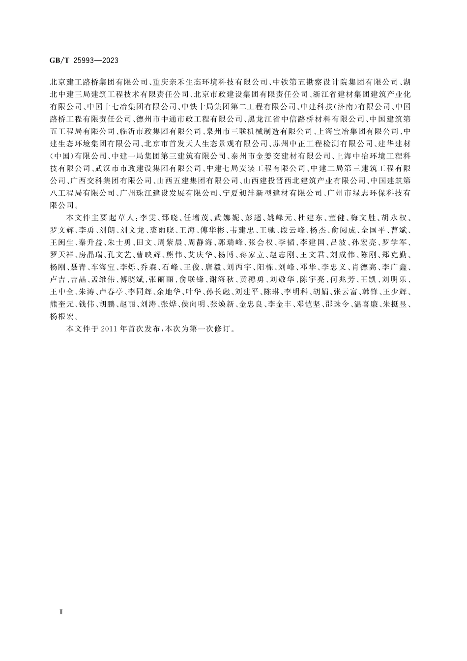 GBT 25993-2023透水路面砖和透水路面板.pdf_第3页