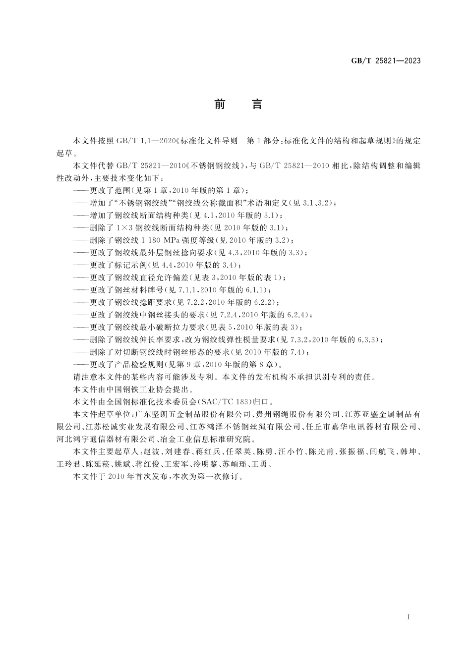 GBT 25821-2023不锈钢钢绞线.pdf_第2页