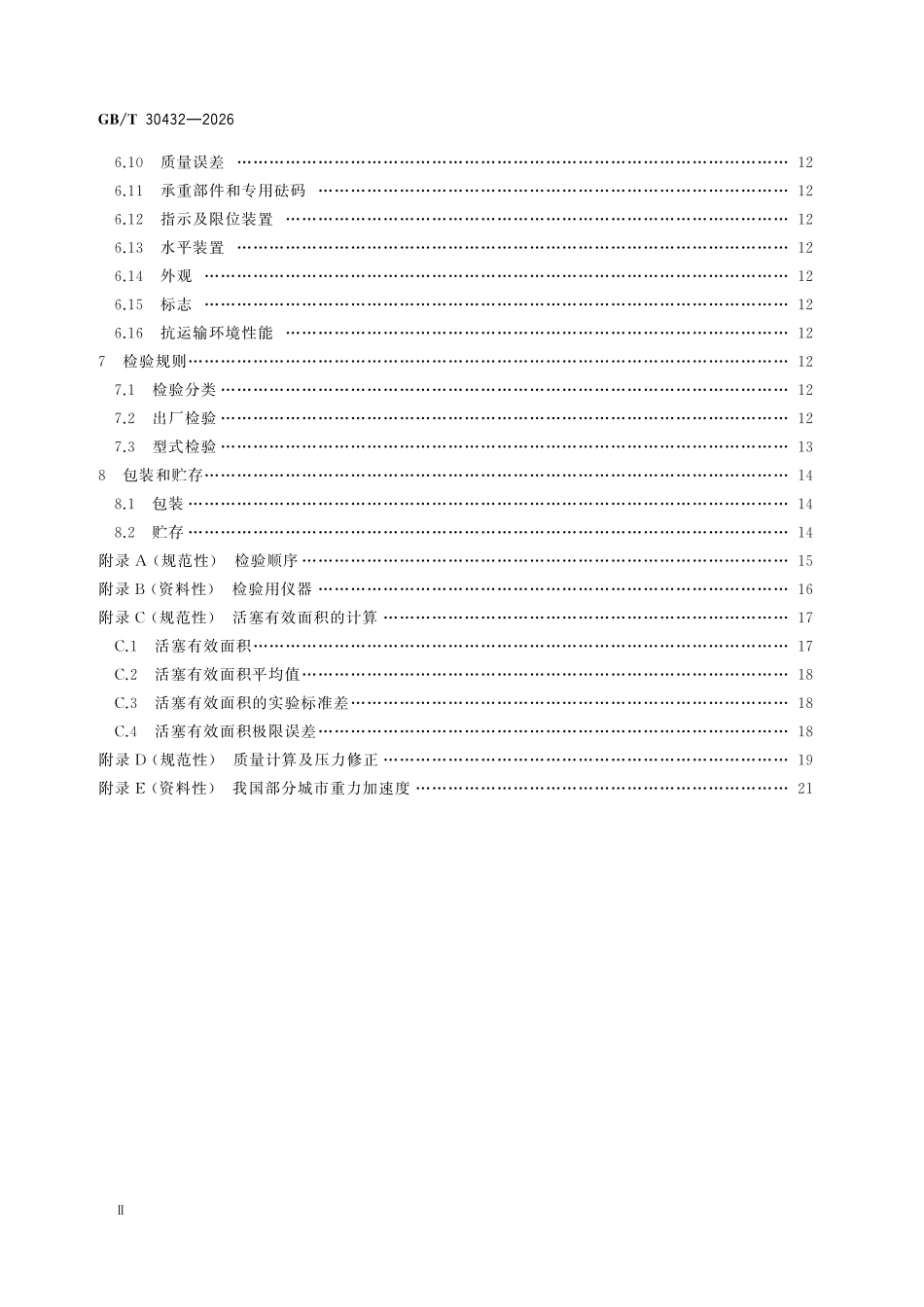 GBT 30432-2026 液体活塞式压力计.pdf_第3页