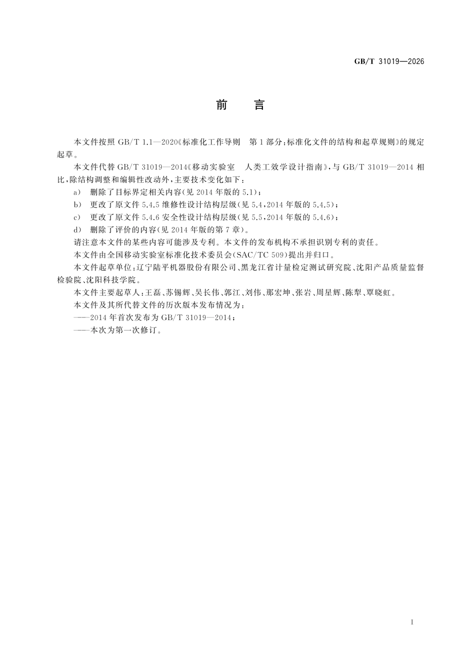 GBT 31019-2026 移动实验室人类工效学设计指南.pdf_第2页