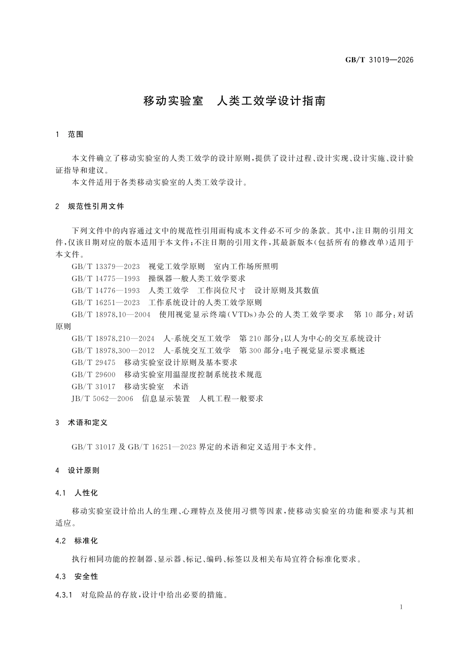 GBT 31019-2026 移动实验室人类工效学设计指南.pdf_第3页