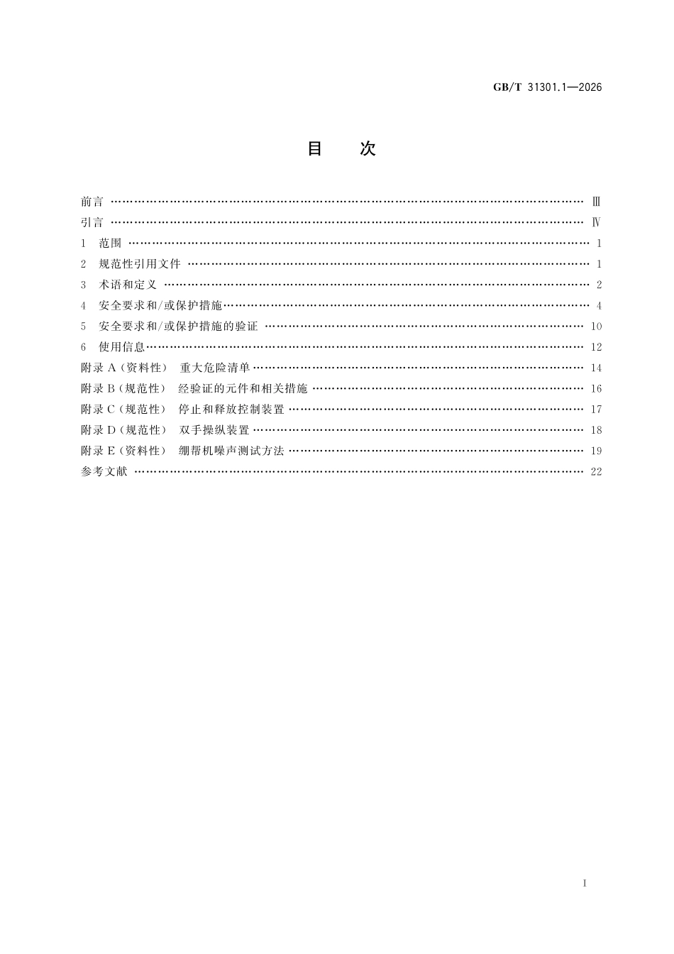 GBT 31301.1-2026 制鞋机械安全要求 第1部分:绷帮机.pdf_第2页