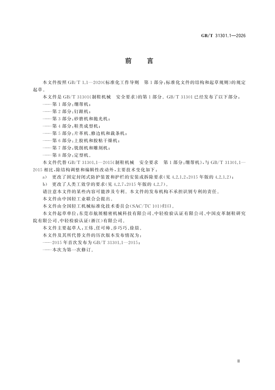 GBT 31301.1-2026 制鞋机械安全要求 第1部分:绷帮机.pdf_第3页