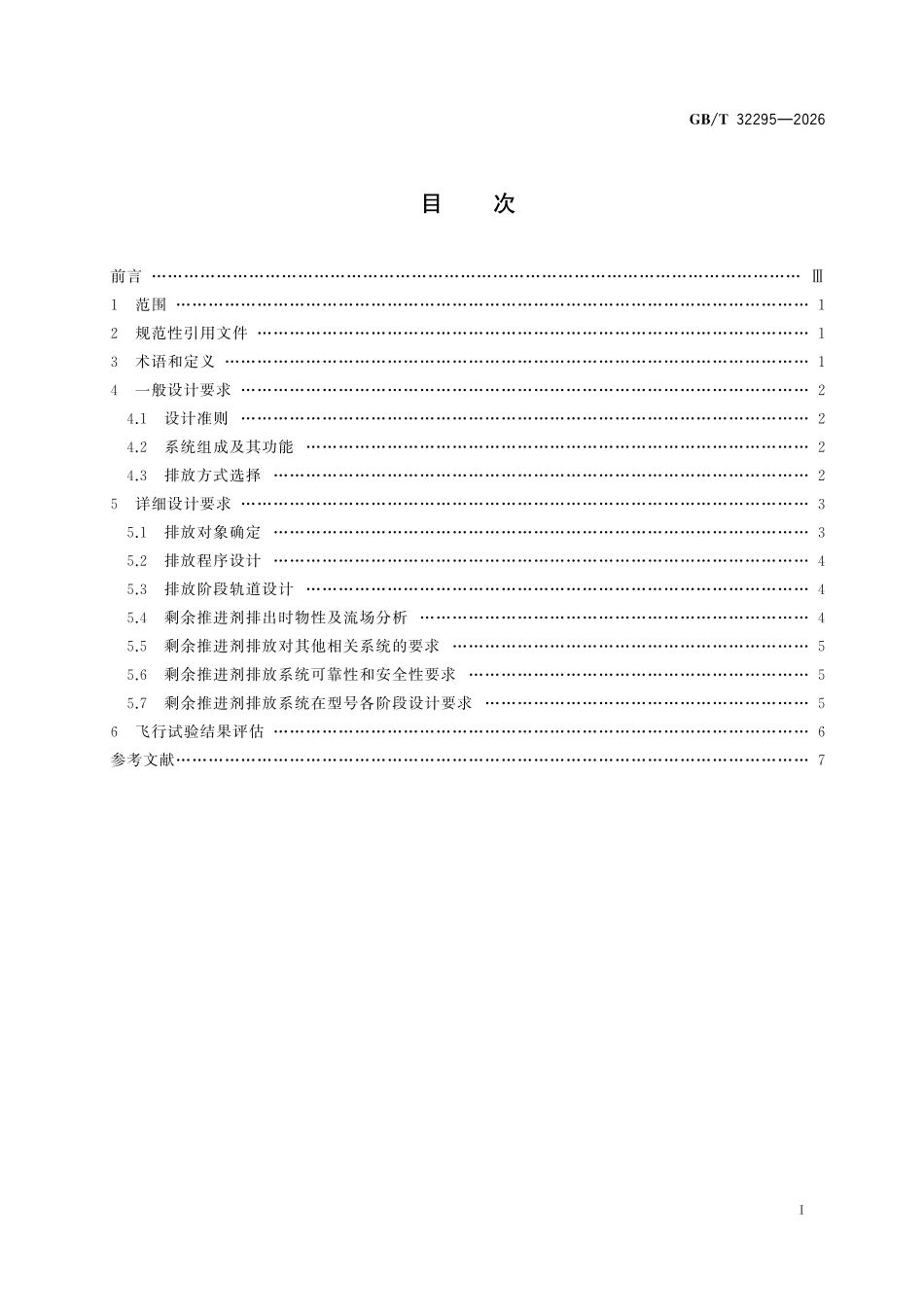 GBT 32295-2026 运载火箭剩余推进剂排放设计要求.pdf_第2页