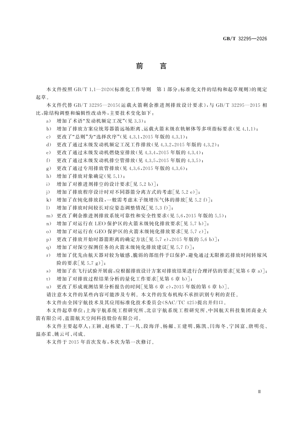 GBT 32295-2026 运载火箭剩余推进剂排放设计要求.pdf_第3页