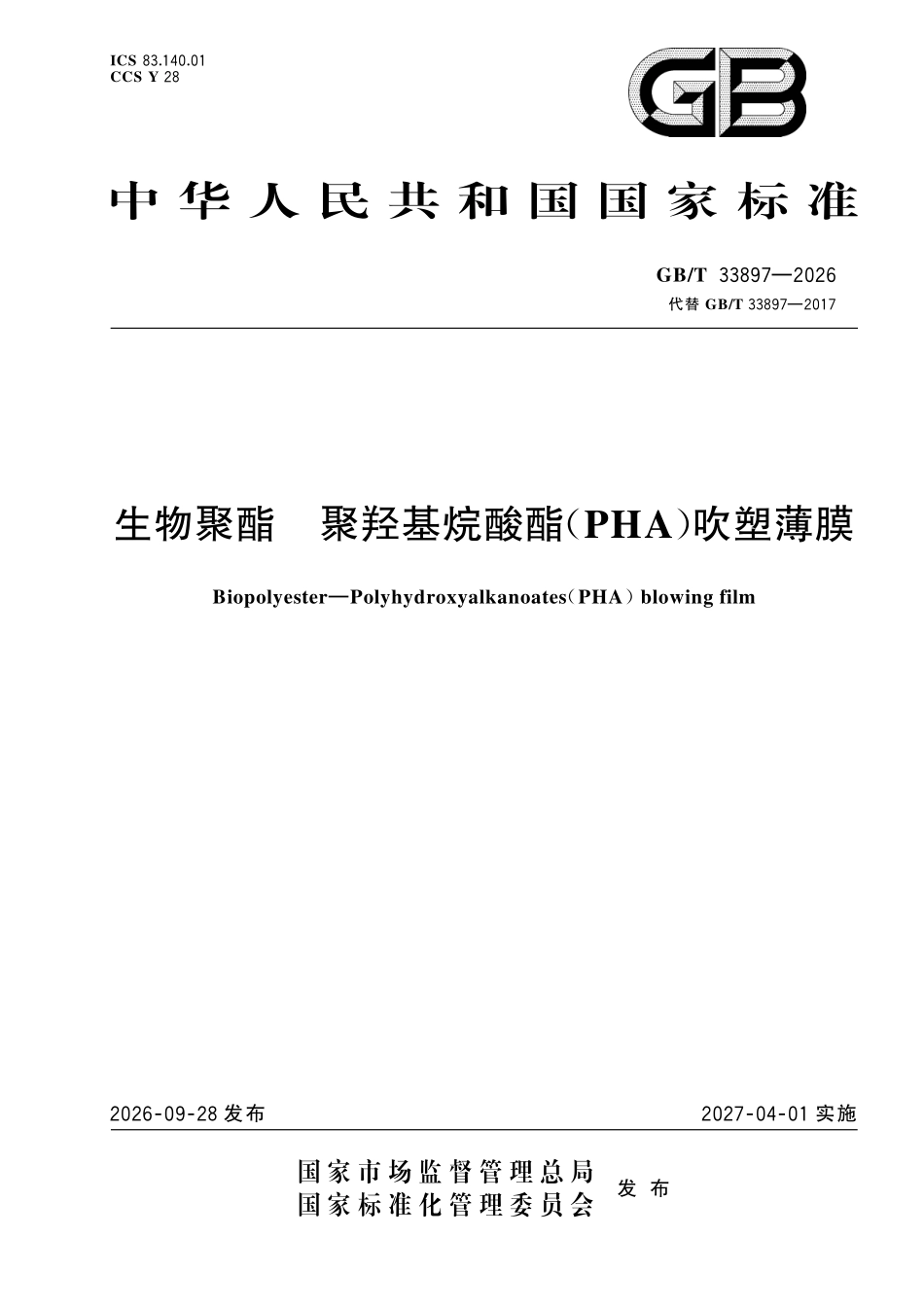 GBT 33897-2026 生物聚酯 聚羟基烷酸酯(PHA)吹塑薄膜.pdf_第1页