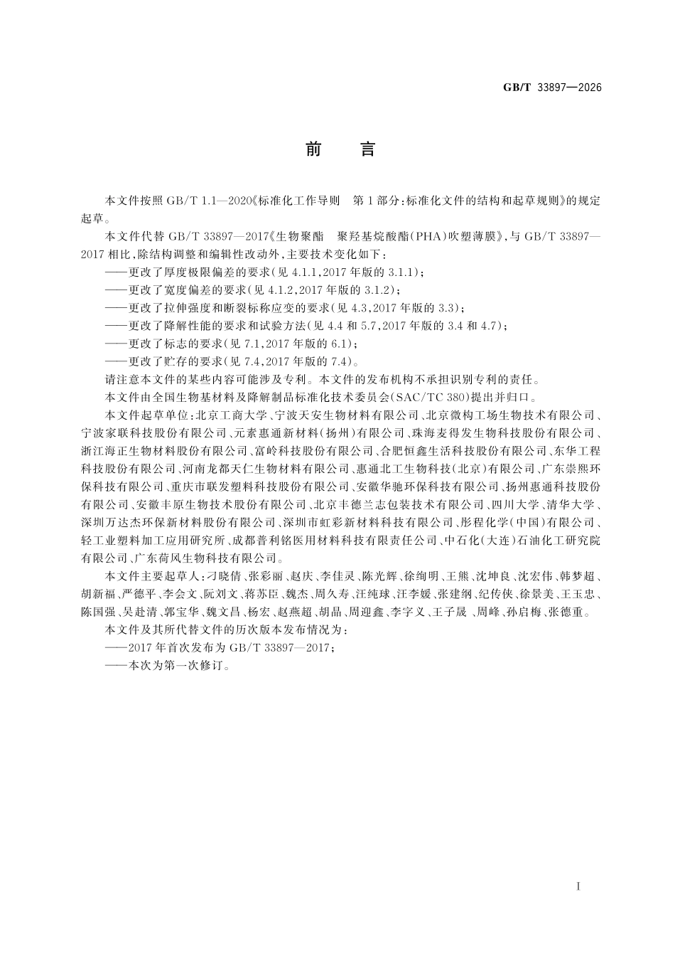 GBT 33897-2026 生物聚酯 聚羟基烷酸酯(PHA)吹塑薄膜.pdf_第2页