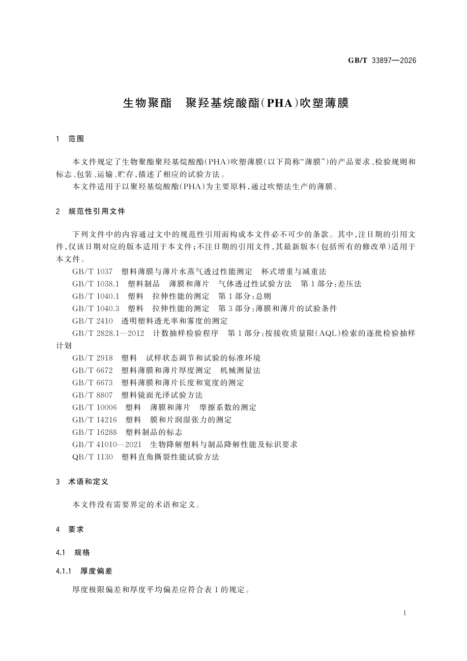 GBT 33897-2026 生物聚酯 聚羟基烷酸酯(PHA)吹塑薄膜.pdf_第3页
