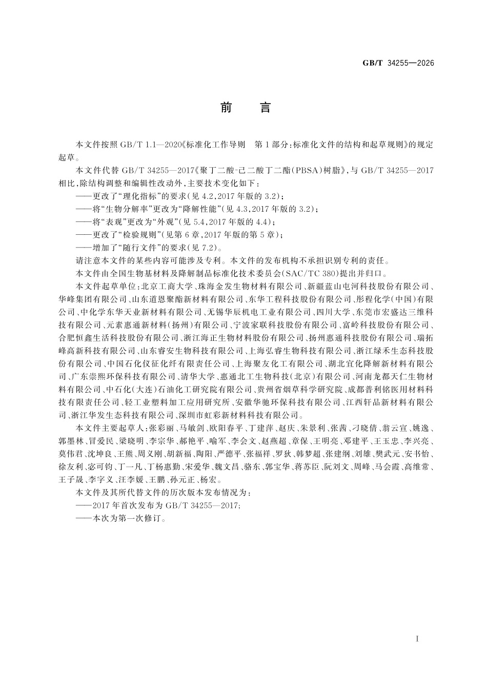 GBT 34255-2026 聚丁二酸⁃己二酸丁二酯(PBSA)树脂.pdf_第2页