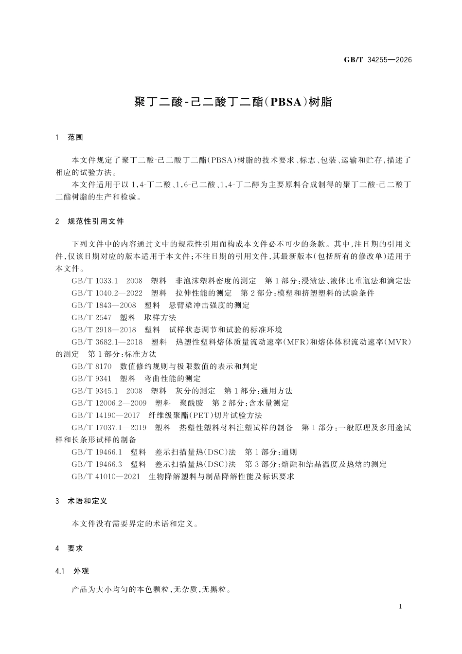 GBT 34255-2026 聚丁二酸⁃己二酸丁二酯(PBSA)树脂.pdf_第3页