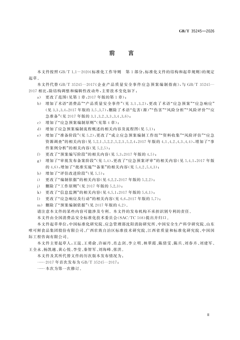 GBT 35245-2026 消费品制造企业产品质量安全事件应急预案编制指南.pdf_第3页