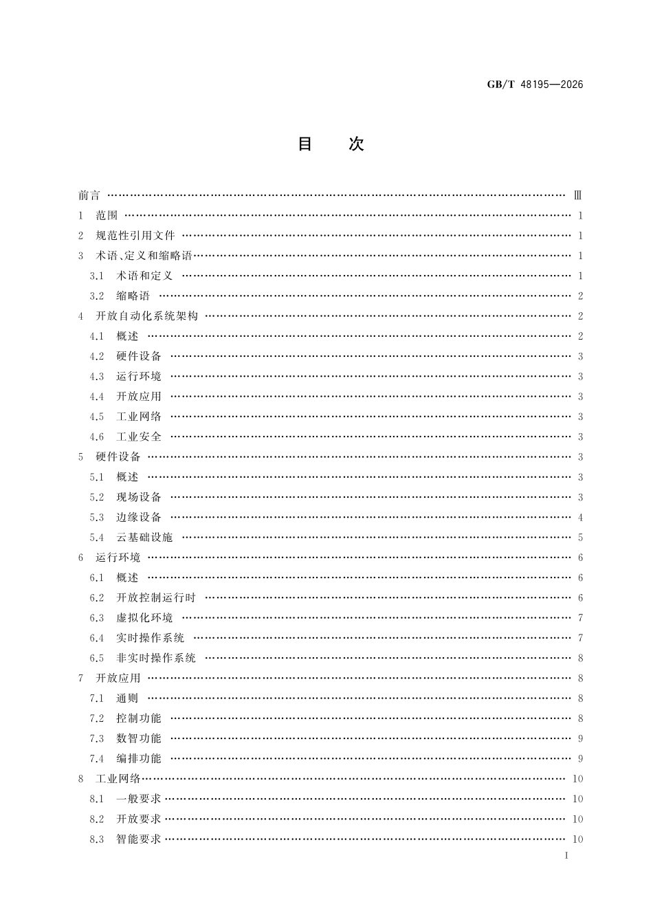 GBT 48195-2026 工业过程测量、控制和自动化开放自动化系统通用要求.pdf_第2页