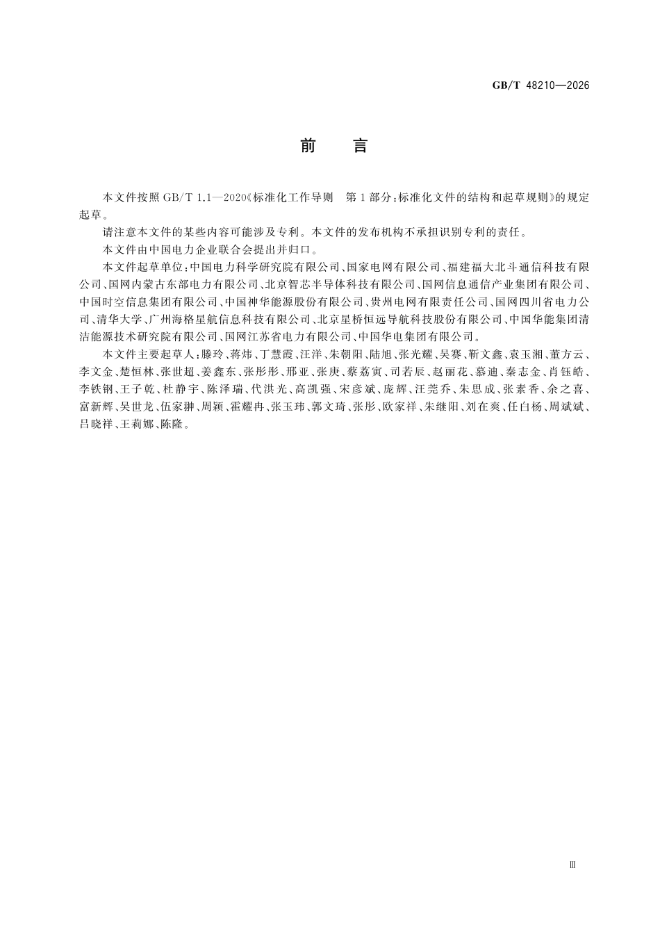 GBT 48210-2026 电力系统北斗短报文业务数据编码基本要求.pdf_第3页