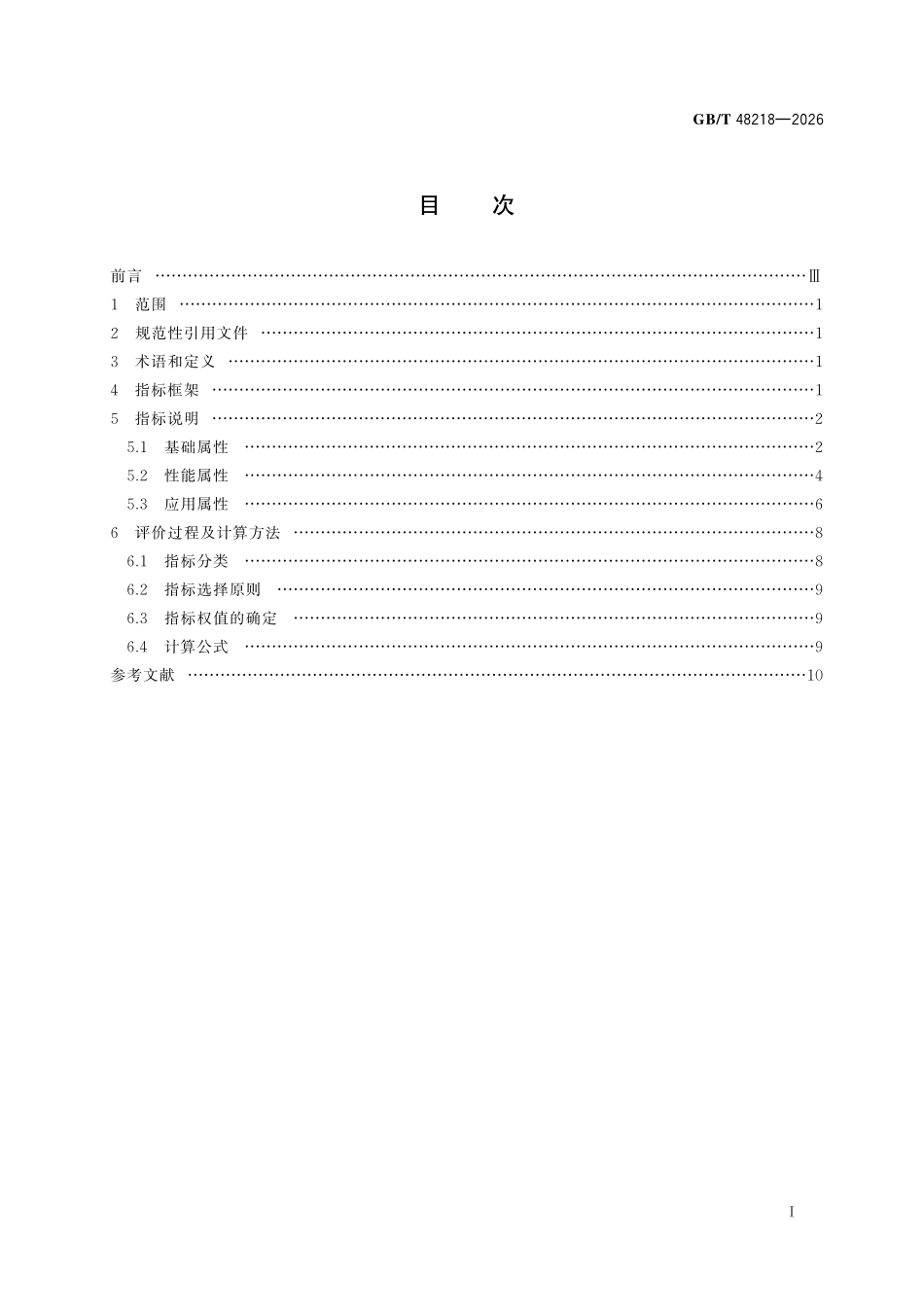 GBT 48218-2026 工业互联网平台 工业机理模型评价方法.pdf_第2页