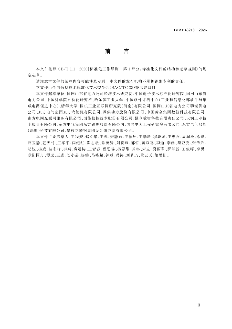 GBT 48218-2026 工业互联网平台 工业机理模型评价方法.pdf_第3页