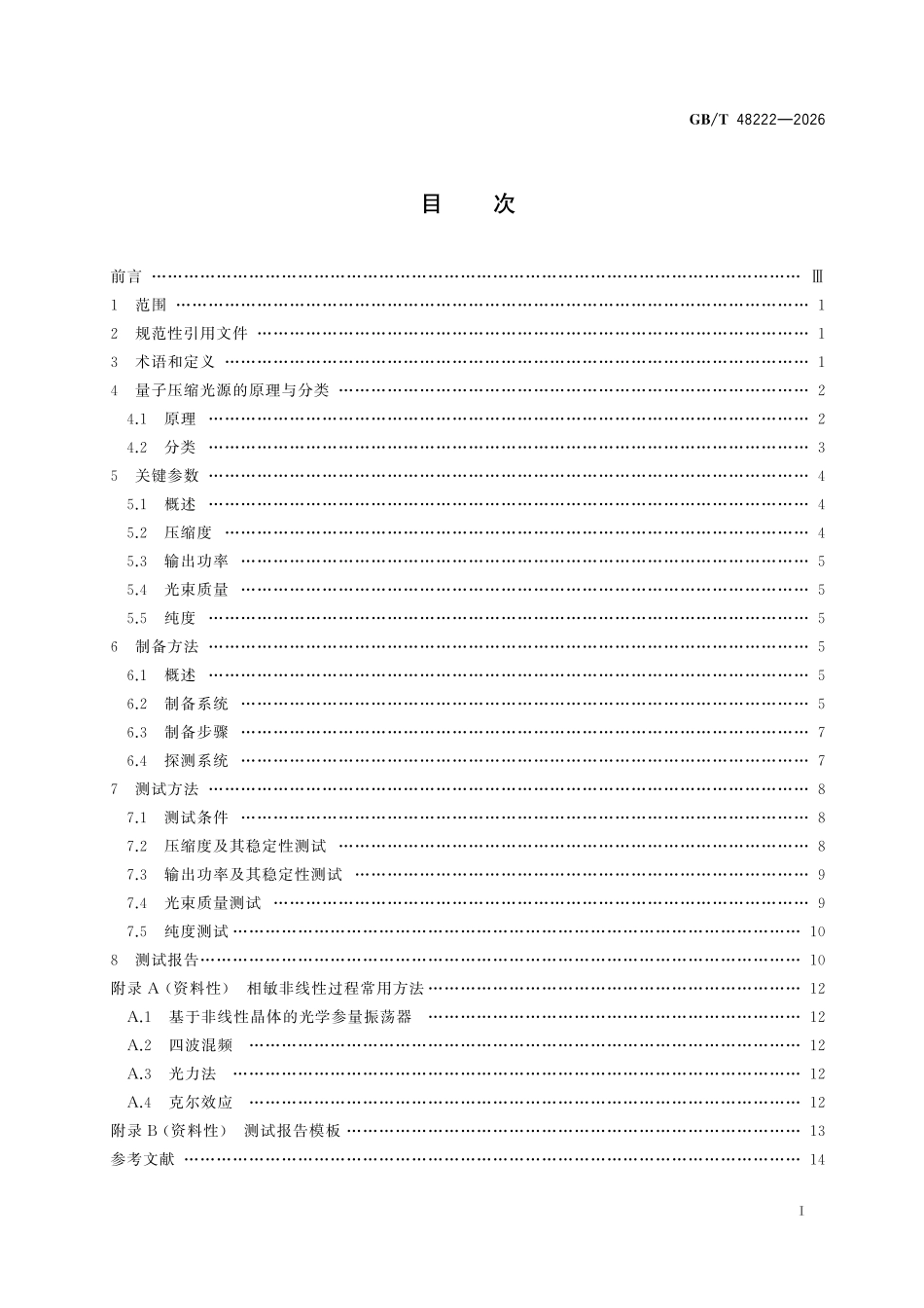 GBT 48222-2026 量子压缩光源技术规范.pdf_第2页