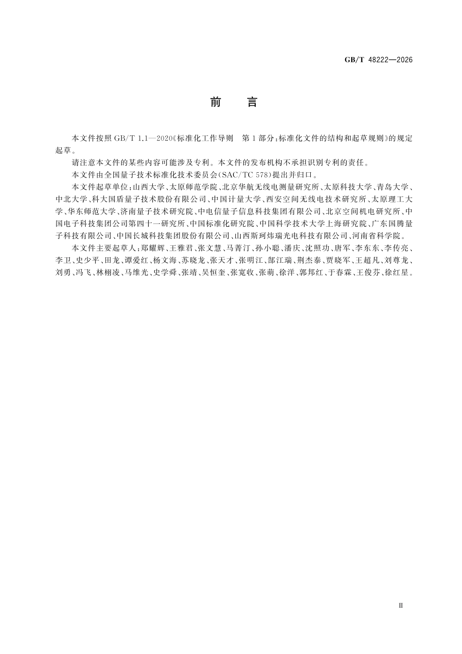 GBT 48222-2026 量子压缩光源技术规范.pdf_第3页