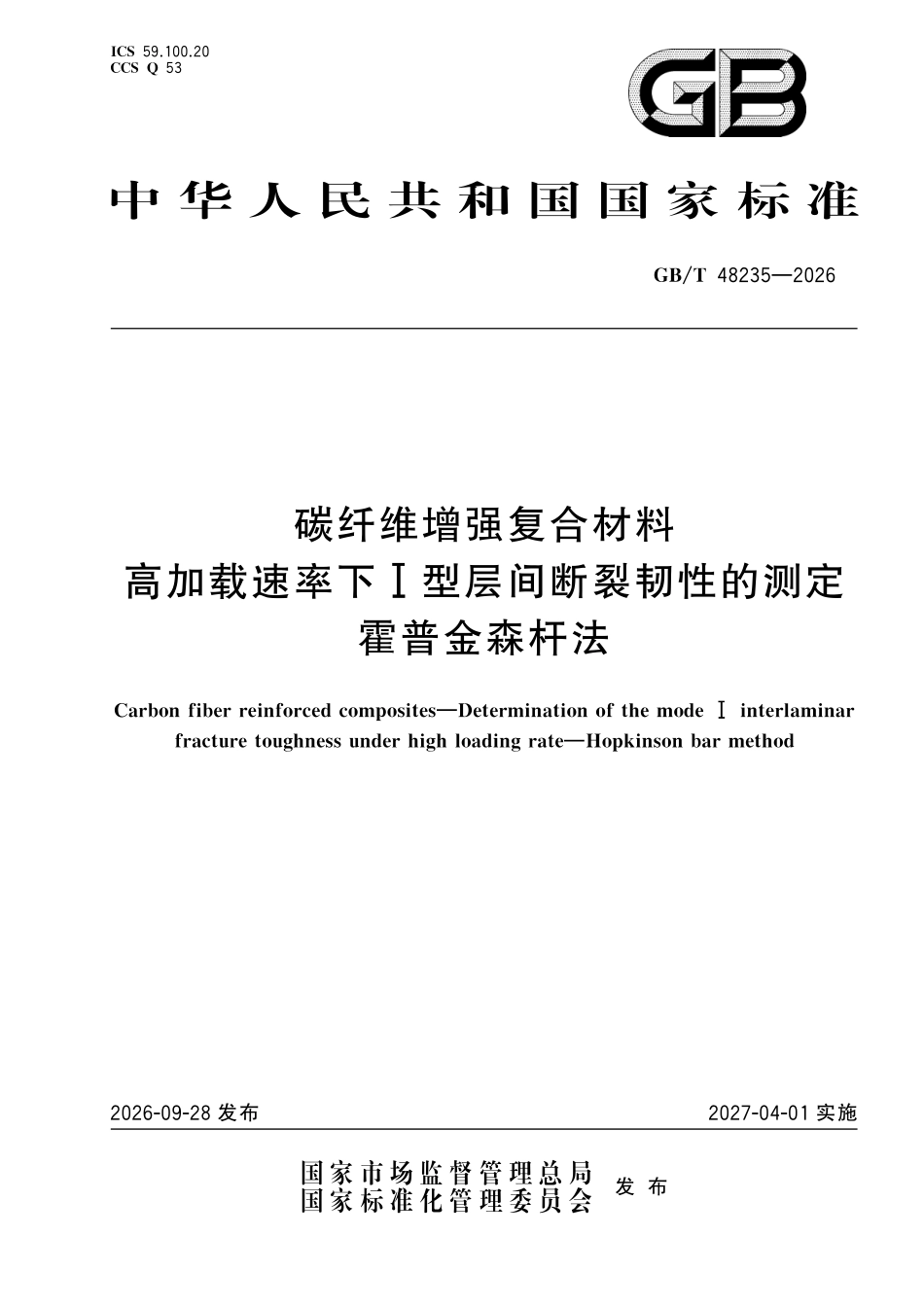 GBT 48235-2026 碳纤维增强复合材料高加载速率下型层间断裂韧性的测定 霍普金森杆法.pdf_第1页