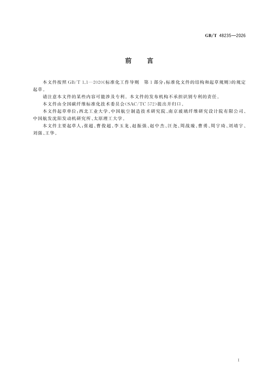 GBT 48235-2026 碳纤维增强复合材料高加载速率下型层间断裂韧性的测定 霍普金森杆法.pdf_第2页