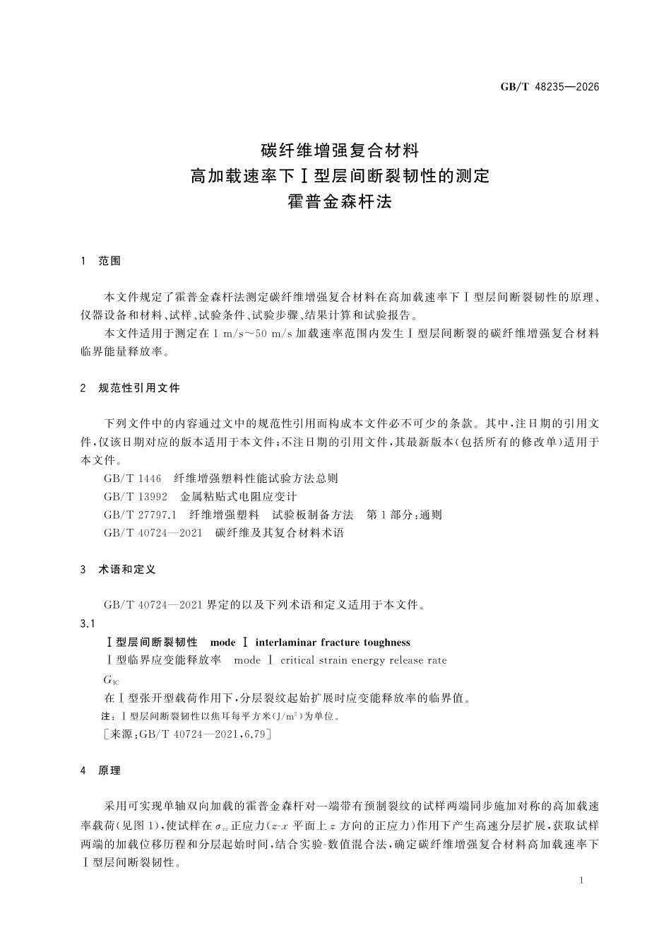 GBT 48235-2026 碳纤维增强复合材料高加载速率下型层间断裂韧性的测定 霍普金森杆法.pdf_第3页