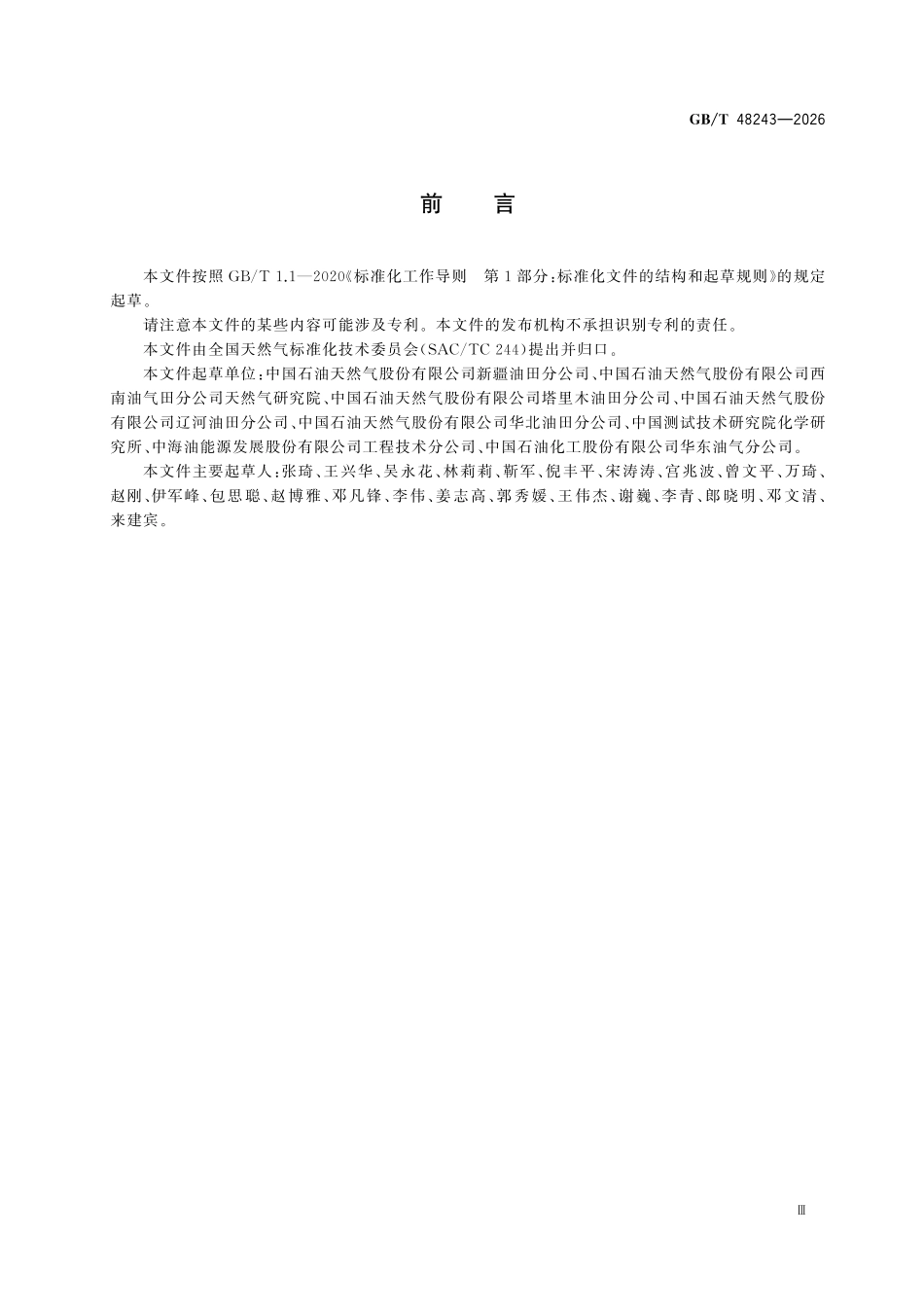 GBT 48243-2026 上游领域天然气苯系物含量测定 气相色谱法.pdf_第3页