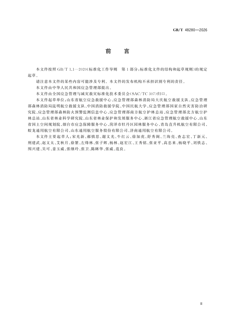 GBT 48280-2026 森林航空消防直升机吊桶灭火作业规范.pdf_第3页