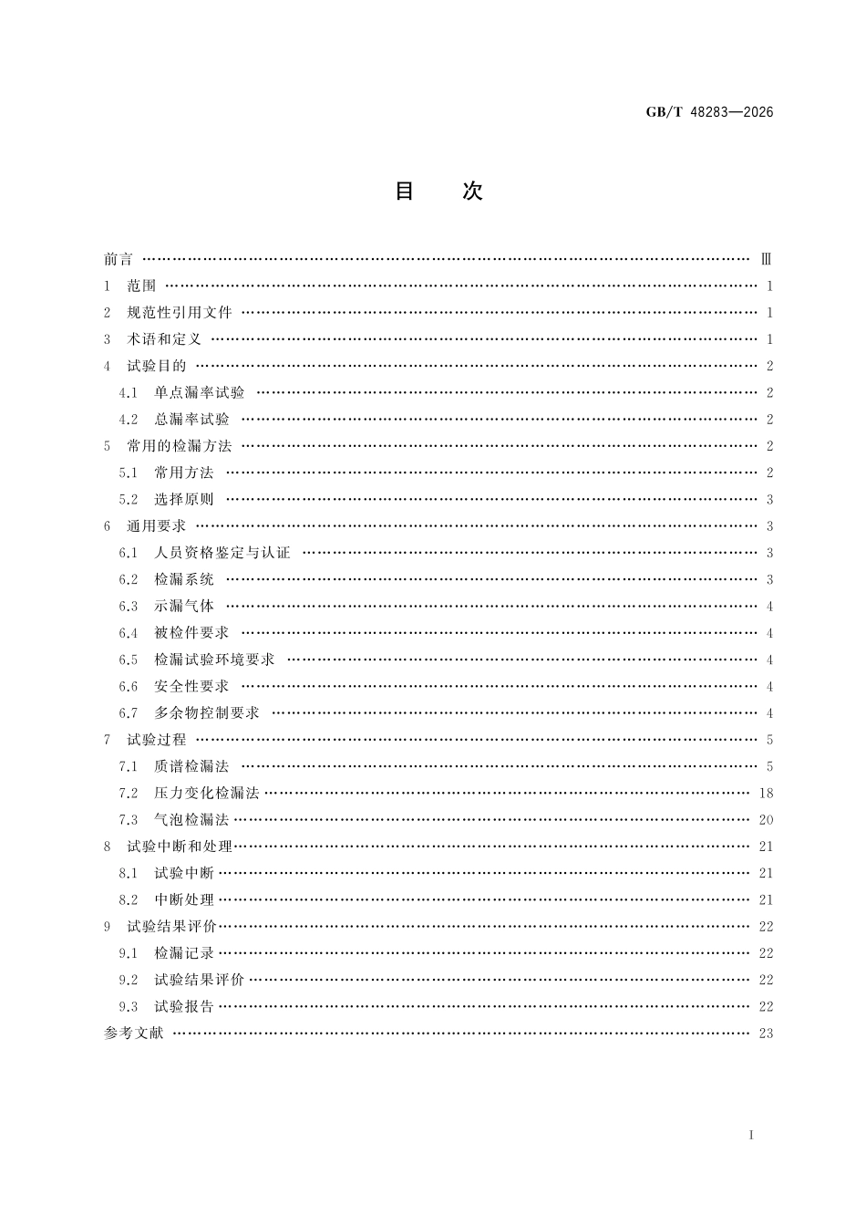 GBT 48283-2026 航天器检漏试验方法.pdf_第2页