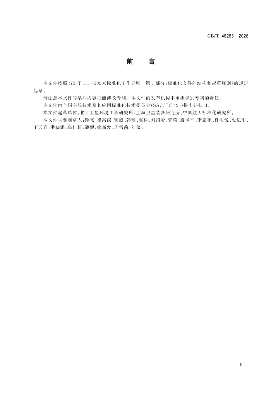 GBT 48283-2026 航天器检漏试验方法.pdf_第3页