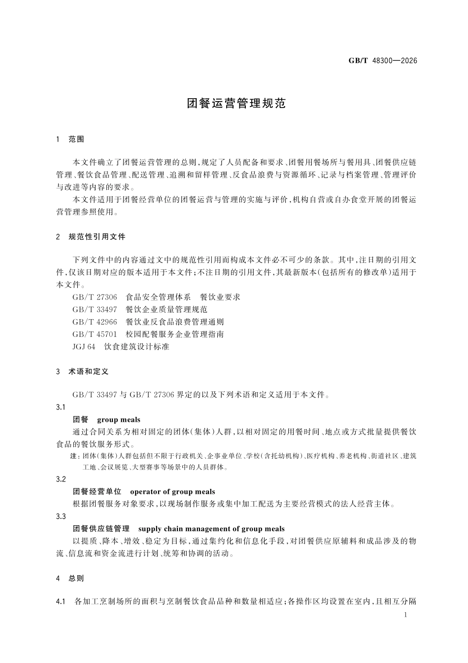 GBT 48300-2026 团餐运营管理规范.pdf_第3页