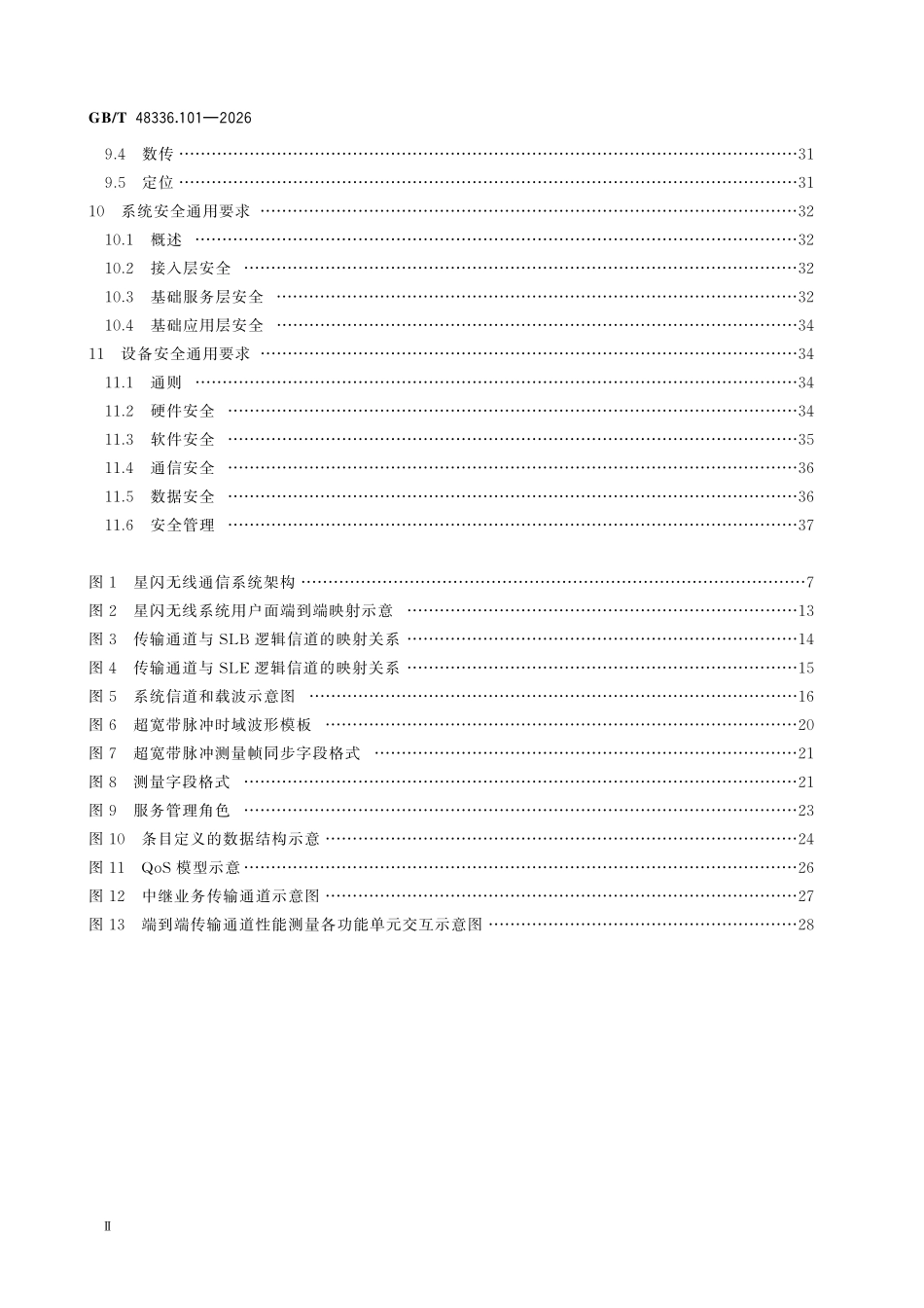 GBT 48336.101-2026 星闪无线通信系统 第 101部分:架构和通用要求.pdf_第3页
