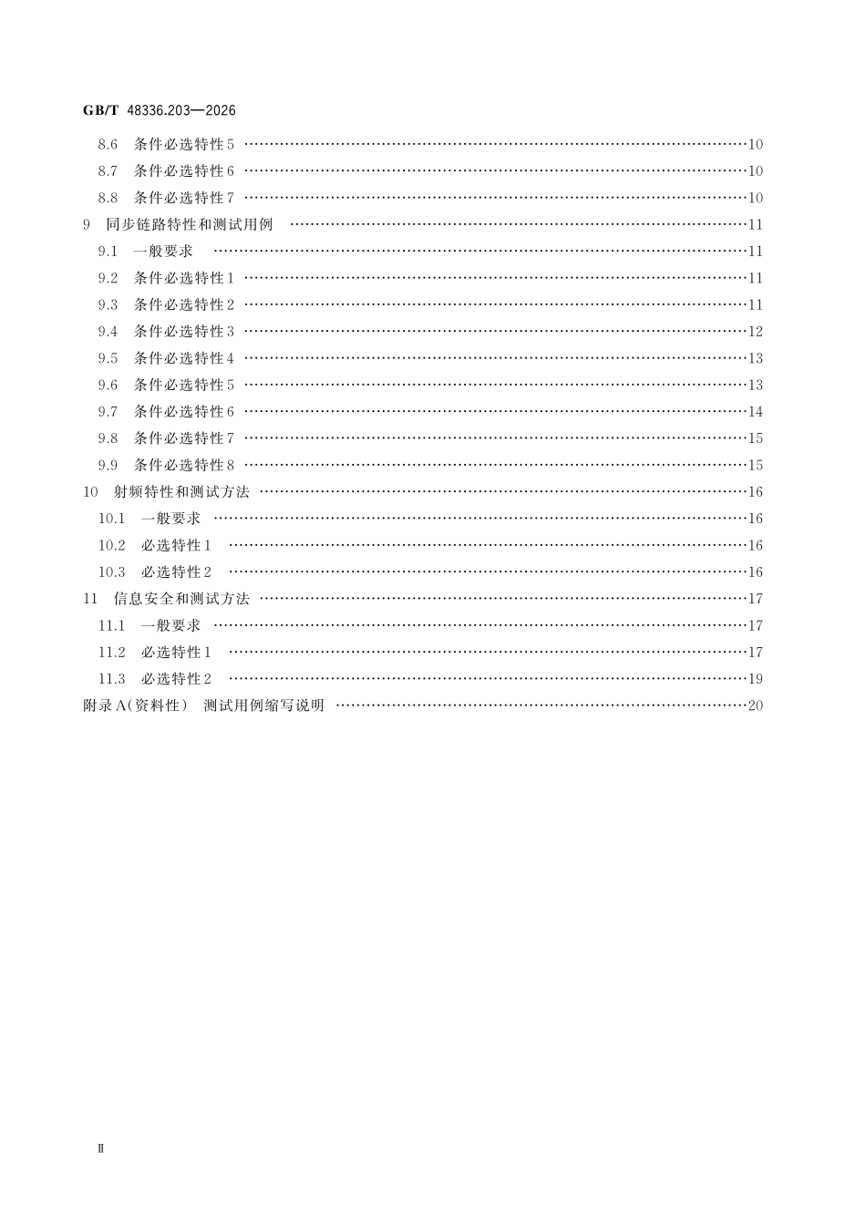 GBT 48336.203-2026 星闪无线通信系统 第203部分:接入层 同步低功耗(SLE)设备技术要求和测试方法.pdf_第3页