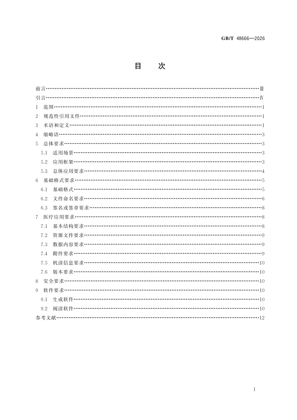 GBT 48666-2026 电子病历版式文档技术要求.pdf_第2页
