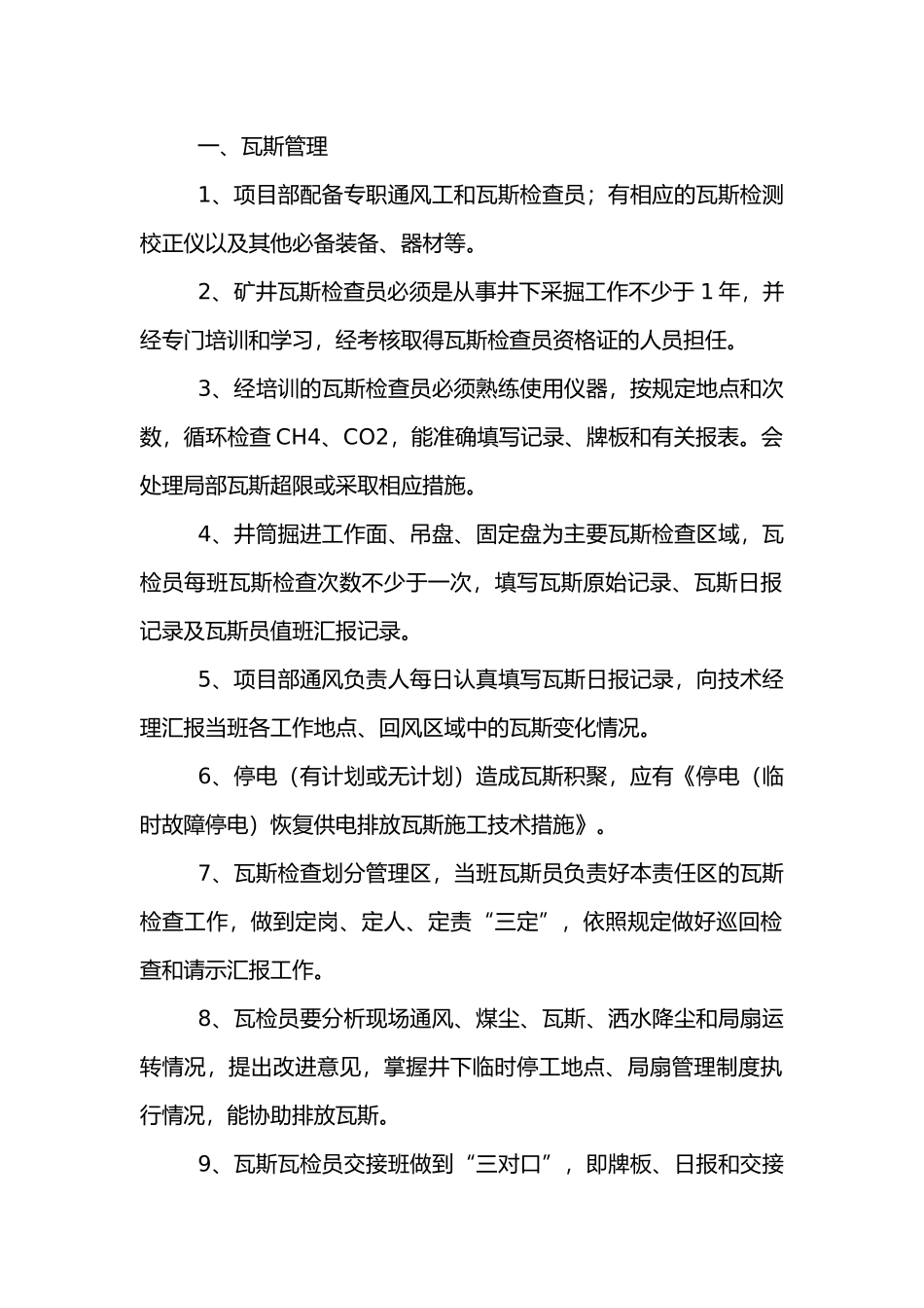 某矿山工程项目部一通三防管理制度.docx_第1页