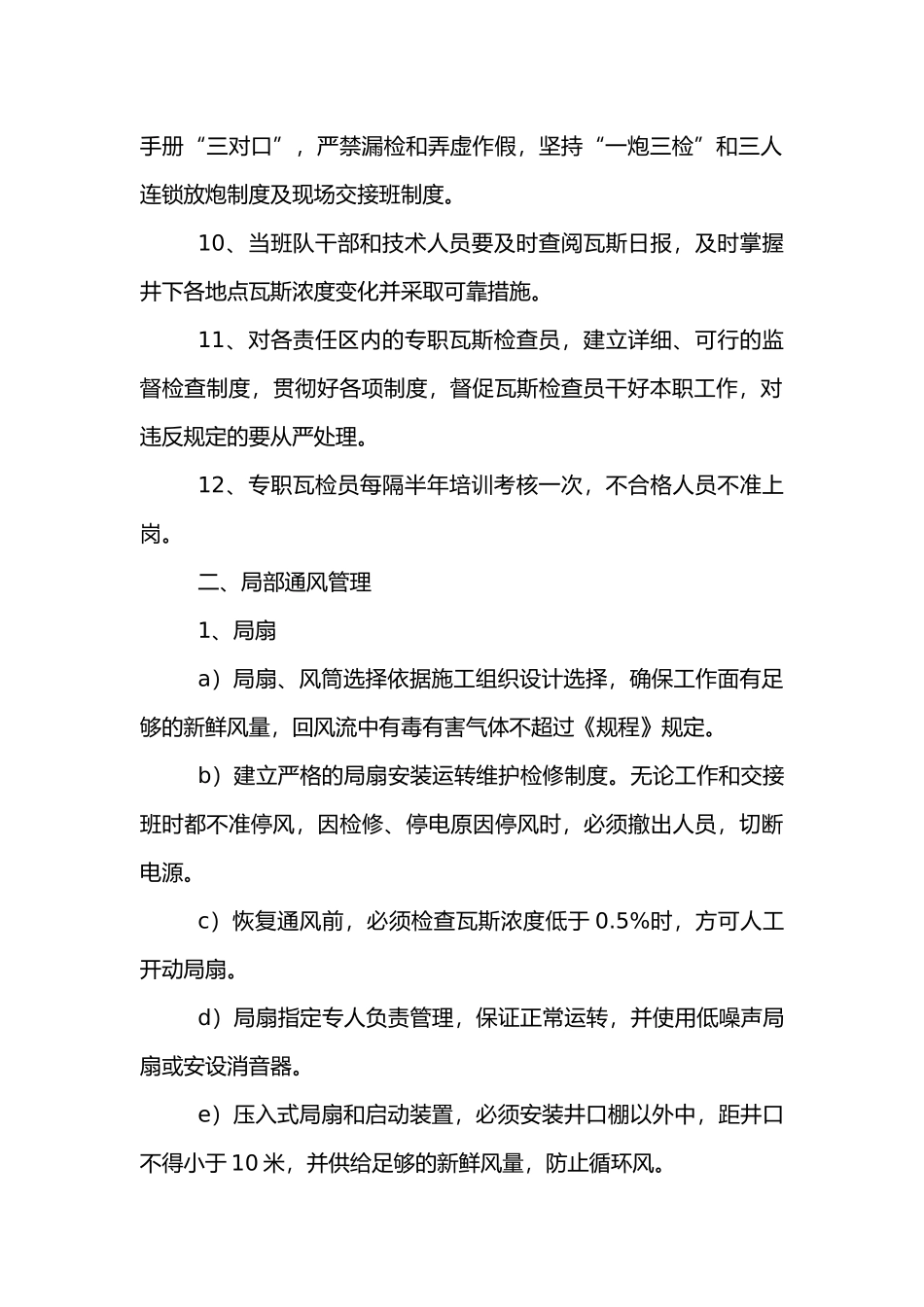 某矿山工程项目部一通三防管理制度.docx_第2页