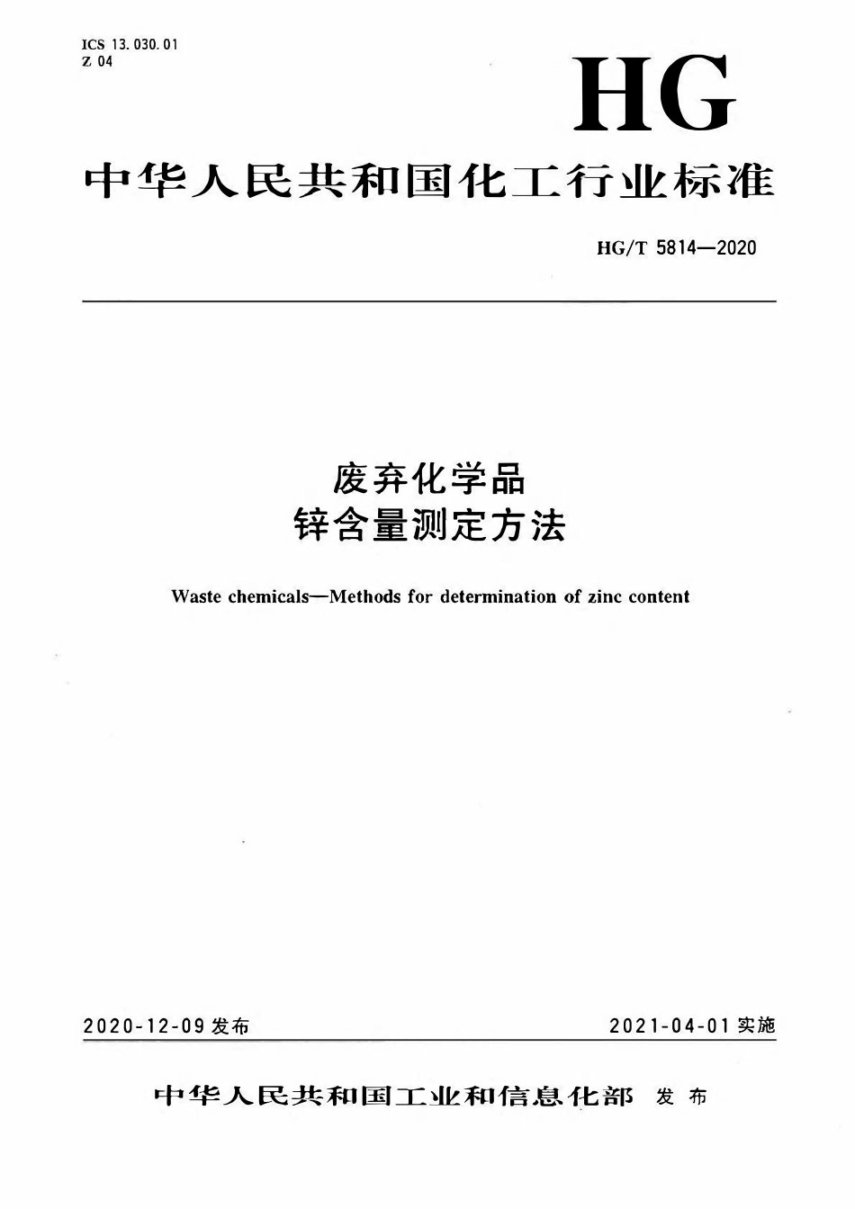 HGT 5814-2020 废弃化学品锌含量测定方法.pdf_第1页