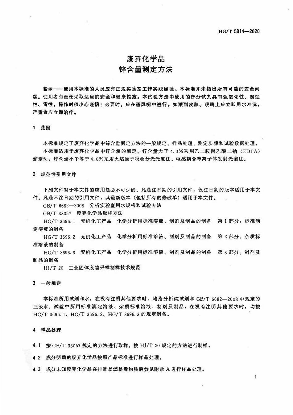 HGT 5814-2020 废弃化学品锌含量测定方法.pdf_第3页