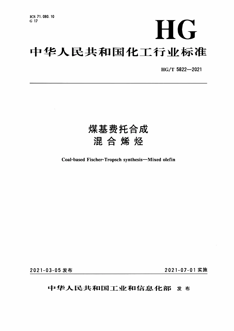 HGT 5822-2021 煤基费托合成混合烯烃.pdf_第1页