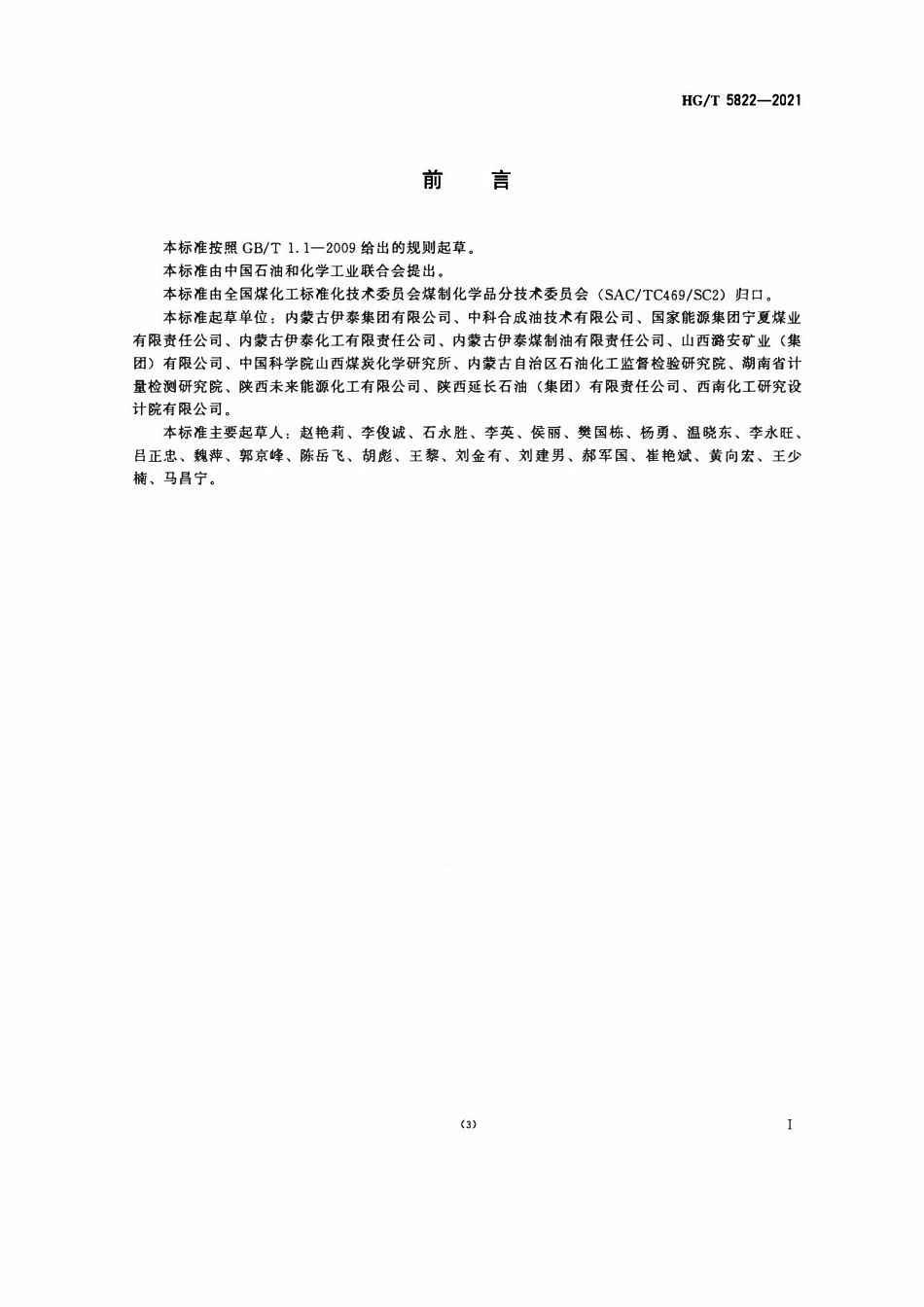 HGT 5822-2021 煤基费托合成混合烯烃.pdf_第2页
