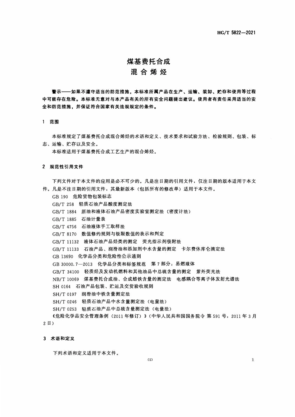HGT 5822-2021 煤基费托合成混合烯烃.pdf_第3页