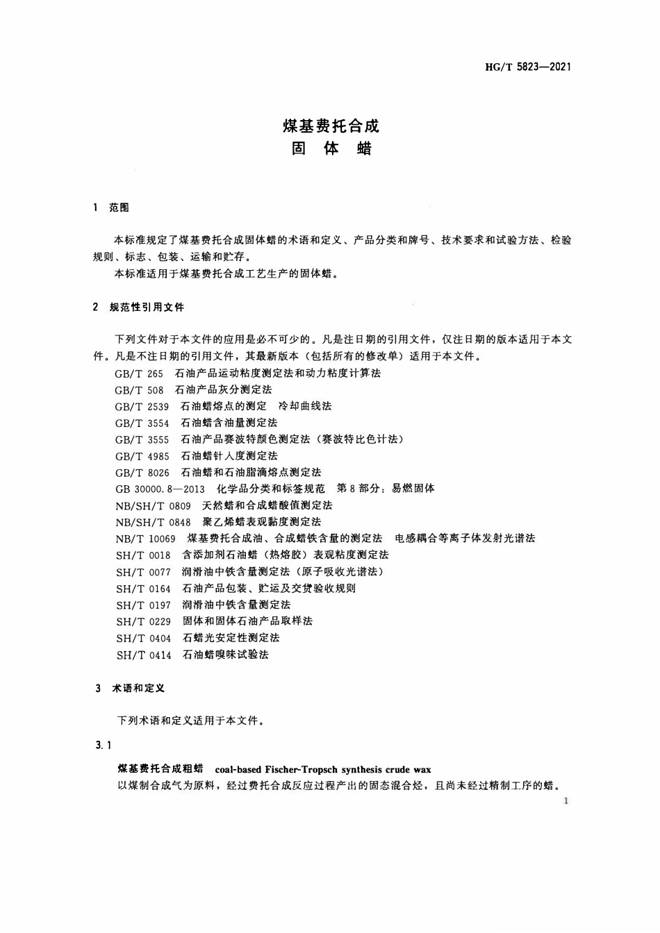 HGT 5823-2021 煤基费托合成固体蜡.pdf_第3页