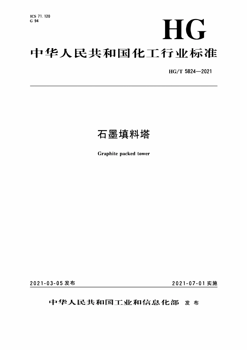 HGT 5824-2021 石墨填料塔.pdf_第1页