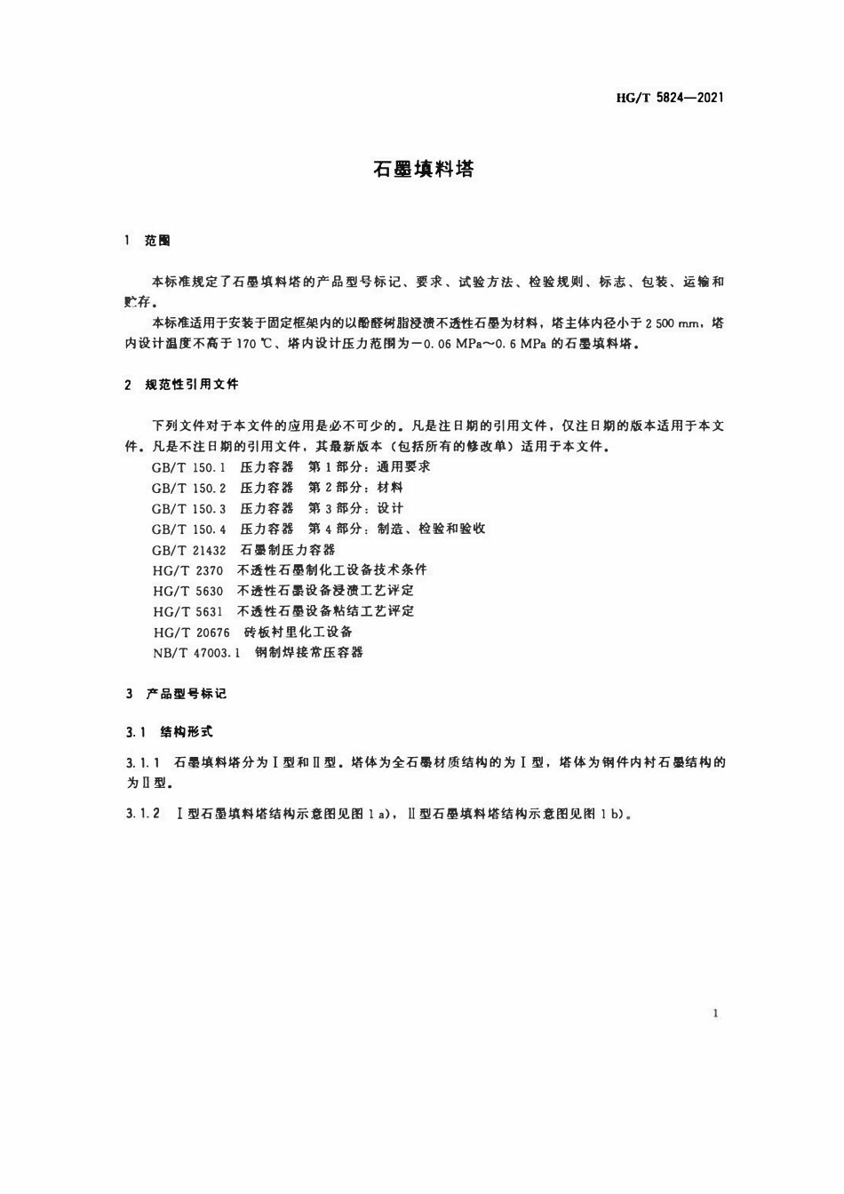 HGT 5824-2021 石墨填料塔.pdf_第3页