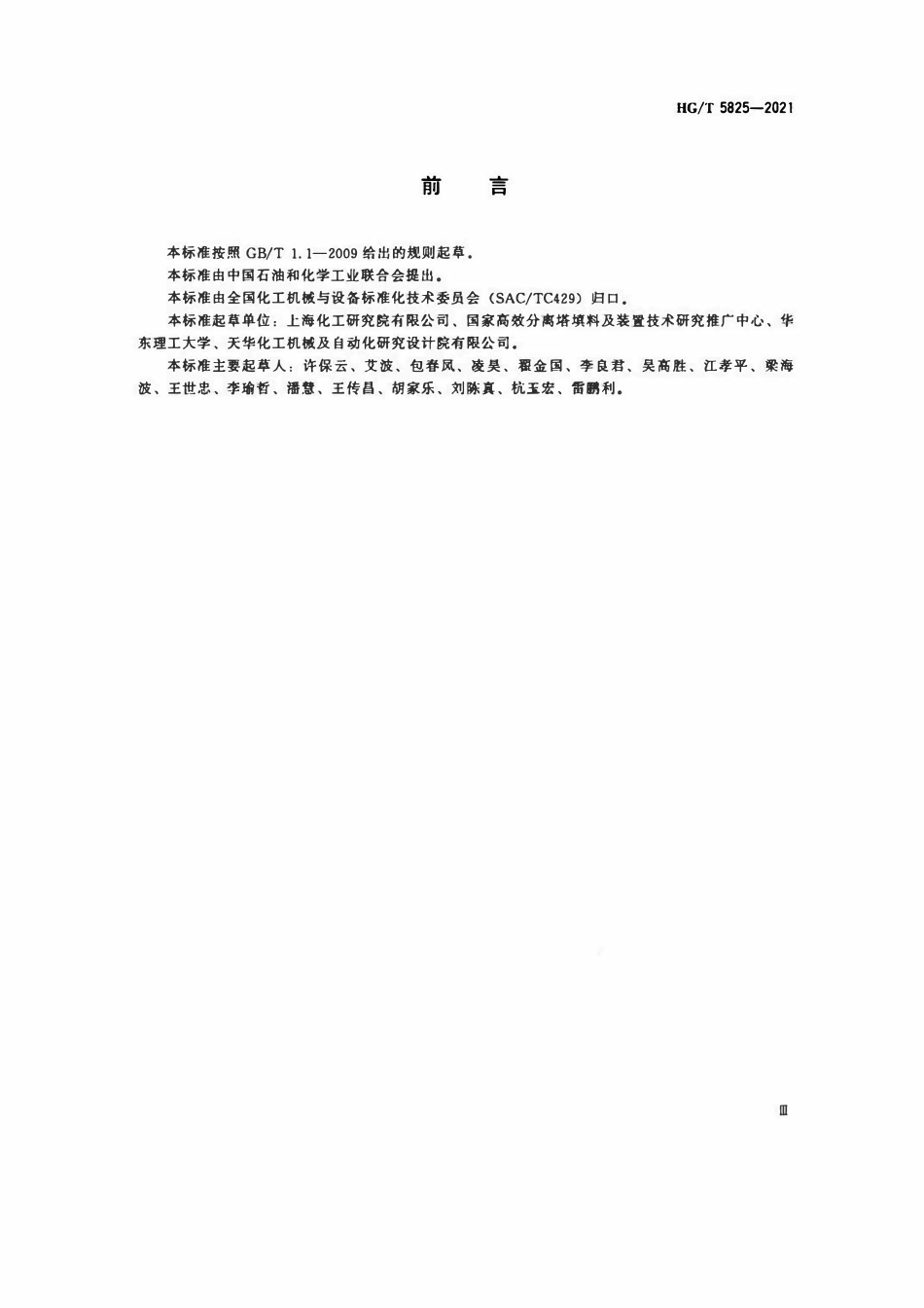 HGT 5825-2021 填料塔液体分布装置分布性能测试方法.pdf_第3页