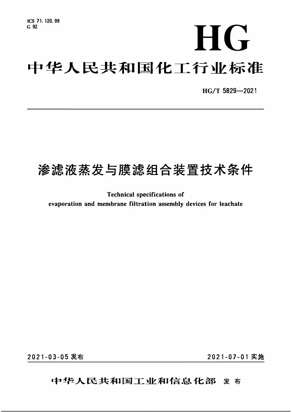 HGT 5829-2021 渗滤液蒸发与膜滤组合装置技术条件.pdf_第1页