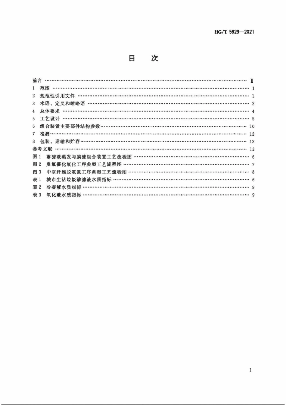 HGT 5829-2021 渗滤液蒸发与膜滤组合装置技术条件.pdf_第2页