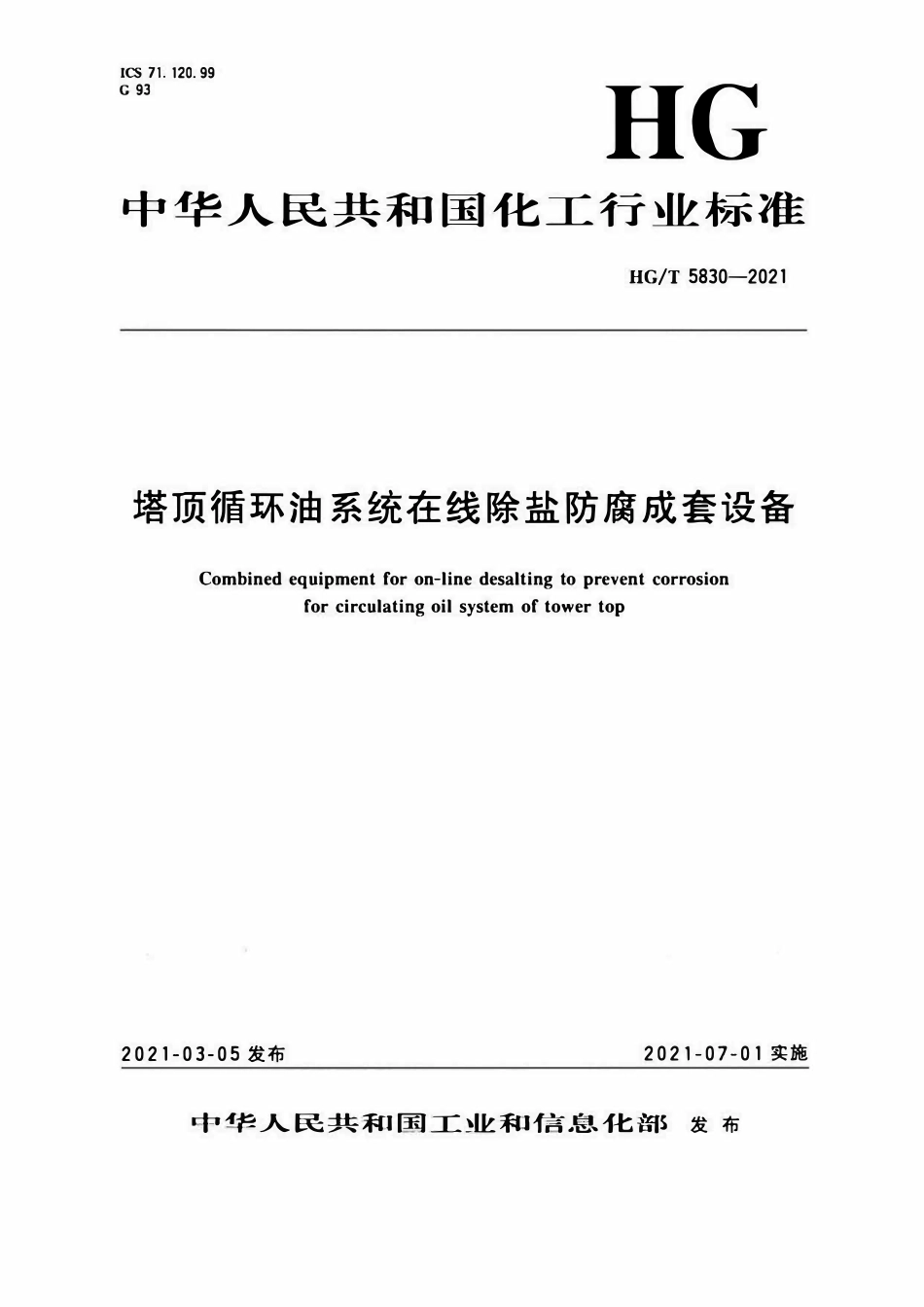 HGT 5830-2021 顶循环油系统在线除盐防腐成套设备.pdf_第1页