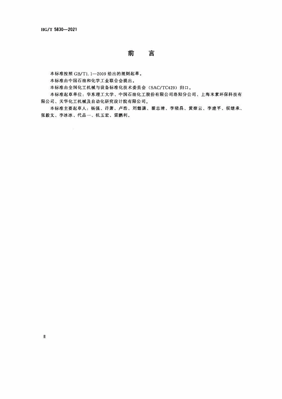 HGT 5830-2021 顶循环油系统在线除盐防腐成套设备.pdf_第3页