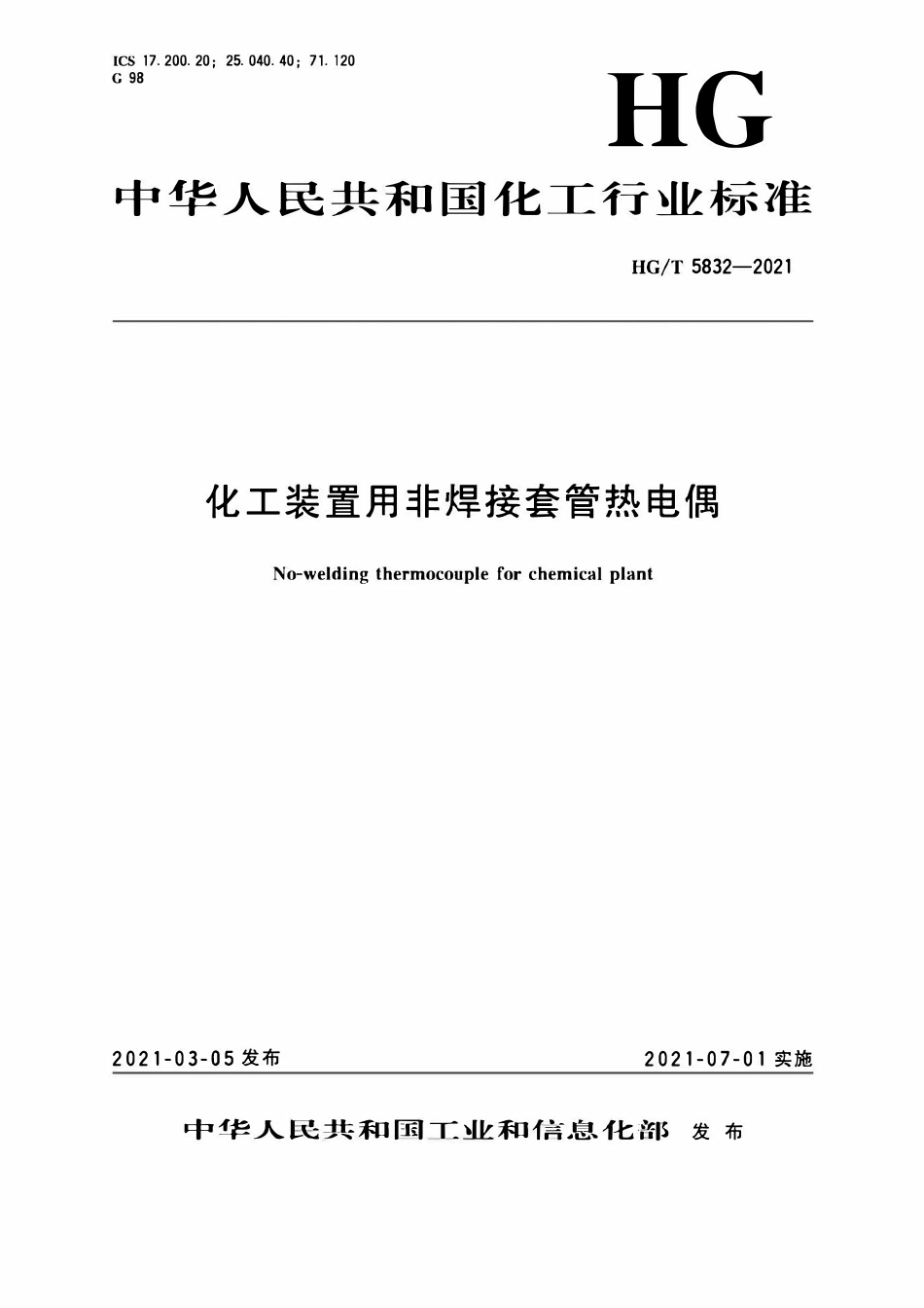 HGT 5832-2021 化工装置用非焊接套管热电偶.pdf_第1页