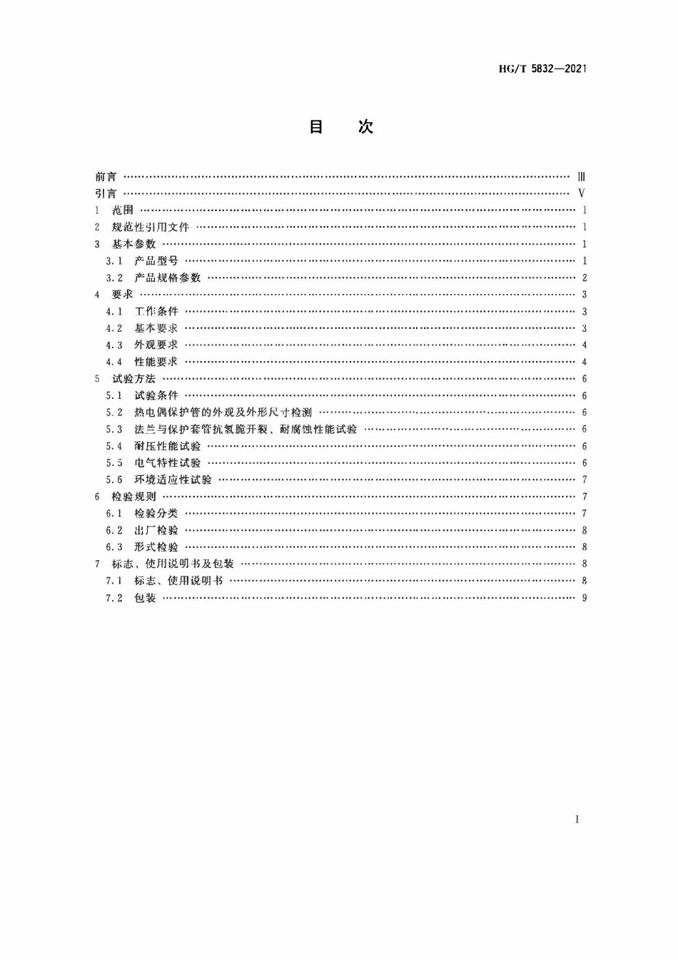 HGT 5832-2021 化工装置用非焊接套管热电偶.pdf_第2页