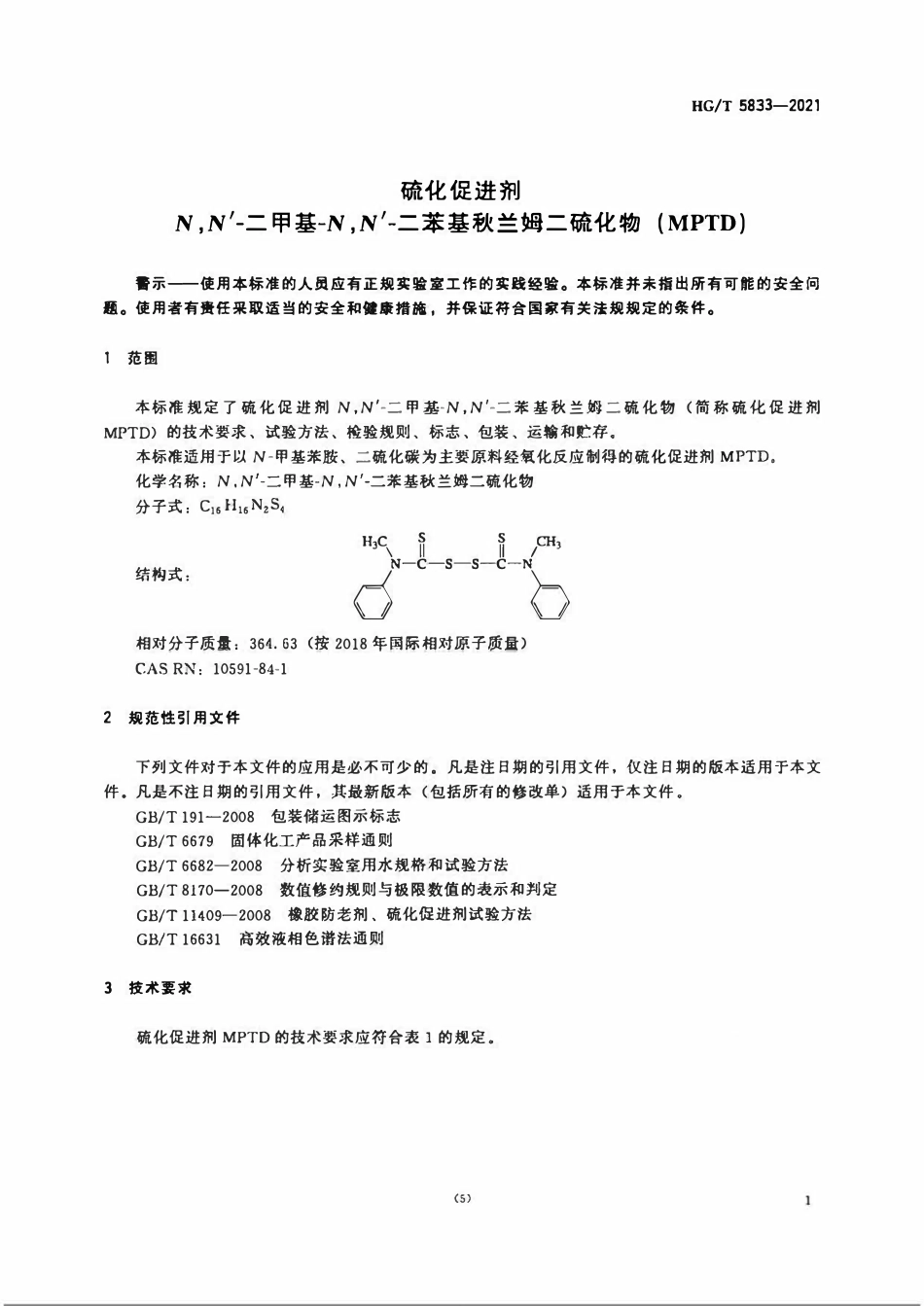 HGT 5833-2021 硫化促进剂N,N’-二甲基-N,N’-二苯基秋兰姆二硫化物(MPTD).pdf_第3页